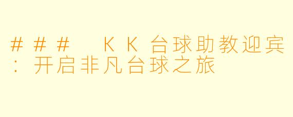 ### KK台球助教迎宾:开启非凡台球之旅