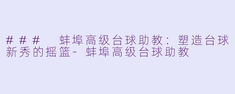 ### 蚌埠高级台球助教:塑造台球新秀的摇篮