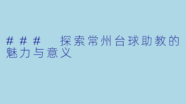 ### 探索常州台球助教的魅力与意义