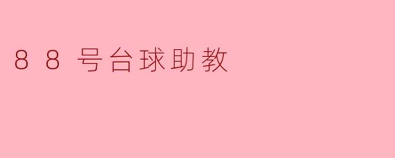 ### 88号台球助教——提升你的台球技巧