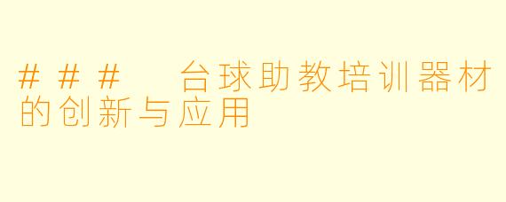 ### 台球助教培训器材的创新与应用