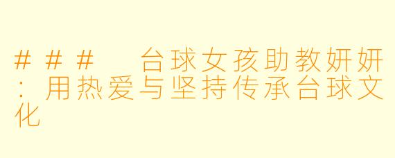 ### 台球女孩助教妍妍:用热爱与坚持传承台球文化