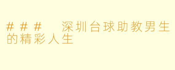 ### 深圳台球助教男生的精彩人生