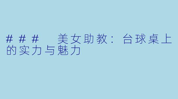 ### 美女助教:台球桌上的实力与魅力