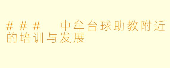 ### 中牟台球助教附近的培训与发展