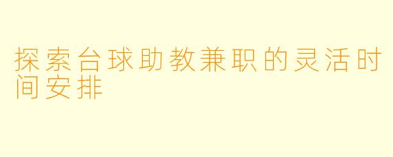 探索台球助教兼职的灵活时间安排