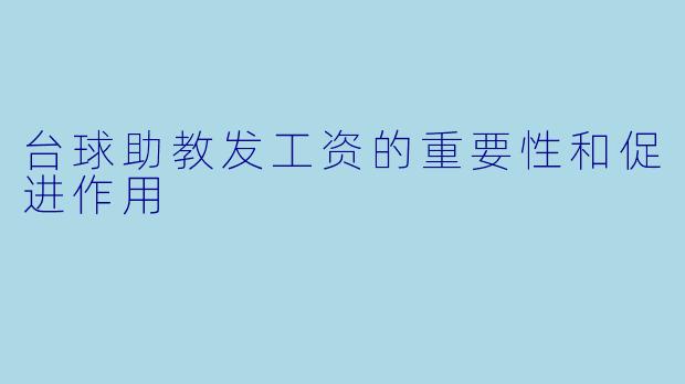 台球助教发工资的重要性和促进作用