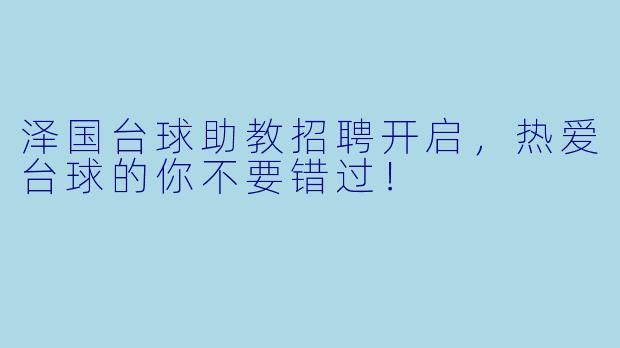 泽国台球助教招聘开启，热爱台球的你不要错过！