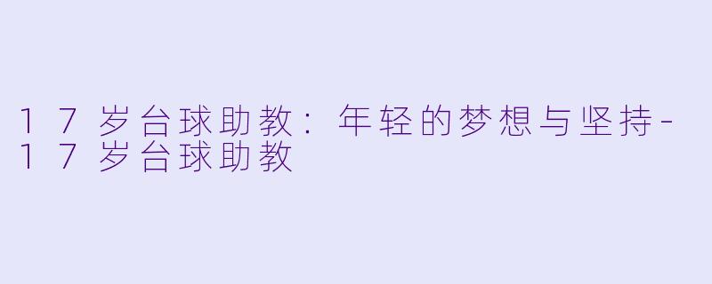 17岁台球助教：年轻的梦想与坚持-17岁台球助教
