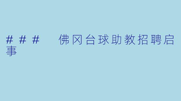 ### 佛冈台球助教招聘启事