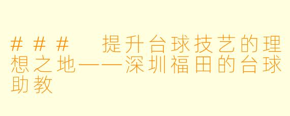 ### 提升台球技艺的理想之地——深圳福田的台球助教