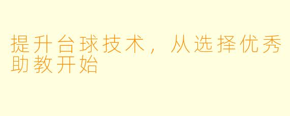提升台球技术,从选择优秀助教开始