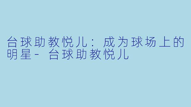 台球助教悦儿：成为球场上的明星