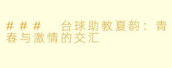### 台球助教夏韵：青春与激情的交汇