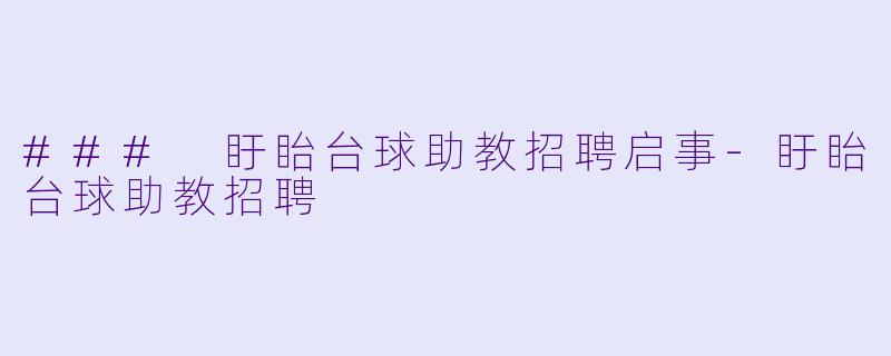 ### 盱眙台球助教招聘启事-盱眙台球助教招聘