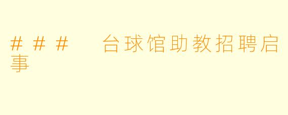 ### 台球馆助教招聘启事