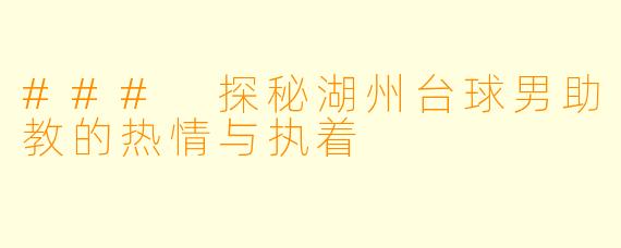 ### 探秘湖州台球男助教的热情与执着