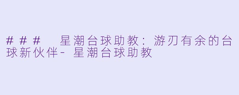 ### 星潮台球助教：游刃有余的台球新伙伴