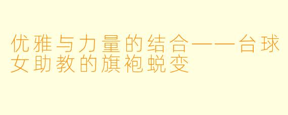 优雅与力量的结合——台球女助教的旗袍蜕变