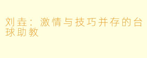 刘垚:激情与技巧并存的台球助教
