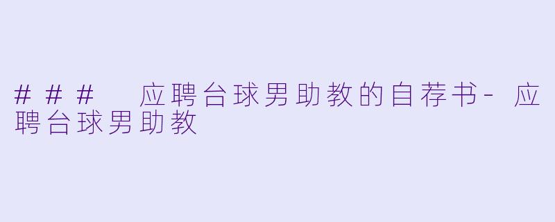 ### 应聘台球男助教的自荐书-应聘台球男助教
