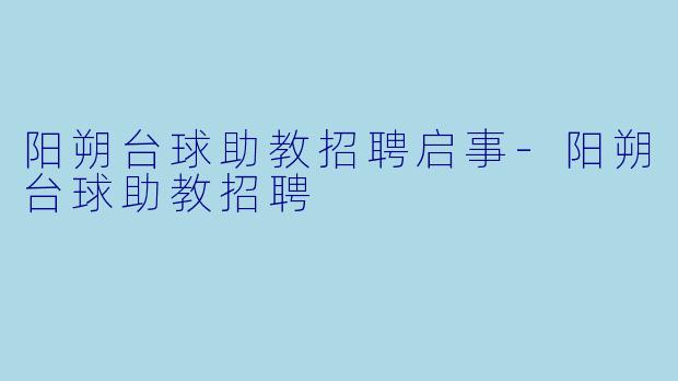 阳朔台球助教招聘启事-阳朔台球助教招聘