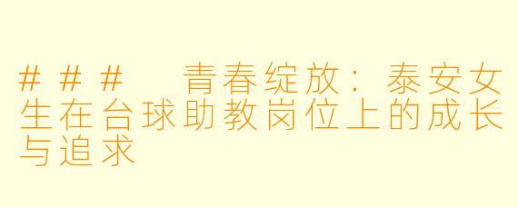 ### 青春绽放：泰安女生在台球助教岗位上的成长与追求