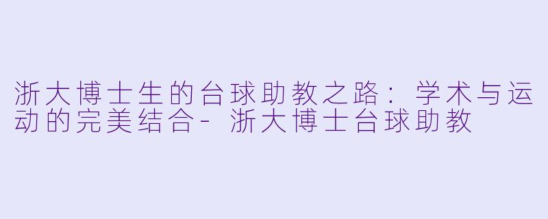 浙大博士生的台球助教之路:学术与运动的完美结合