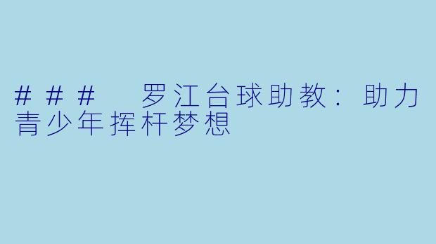 ### 罗江台球助教：助力青少年挥杆梦想