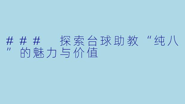 ### 探索台球助教“纯八”的魅力与价值