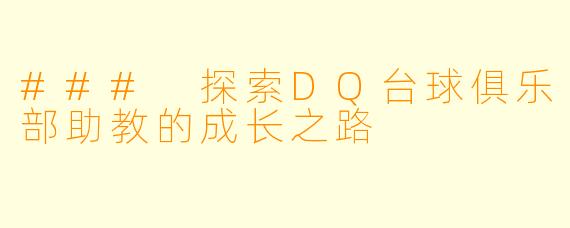 ### 探索DQ台球俱乐部助教的成长之路