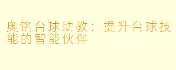奥铭台球助教:提升台球技能的智能伙伴