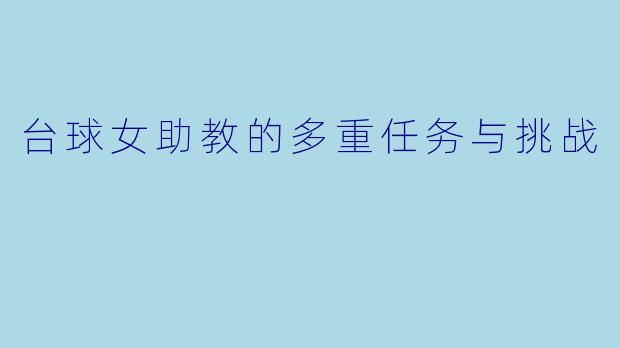 台球女助教的多重任务与挑战