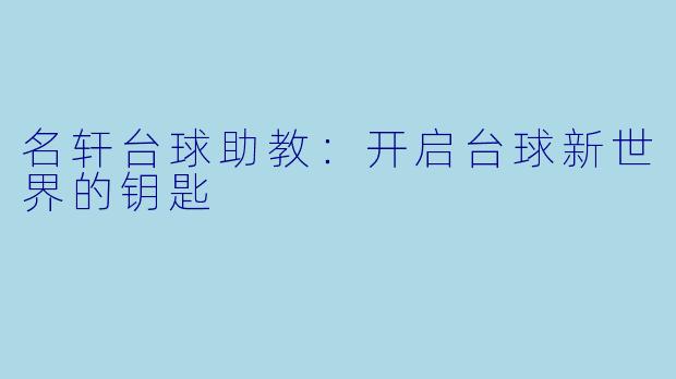 名轩台球助教：开启台球新世界的钥匙