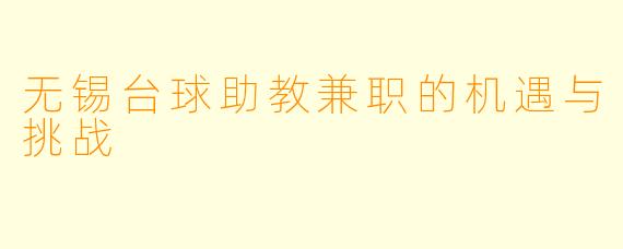 无锡台球助教兼职的机遇与挑战