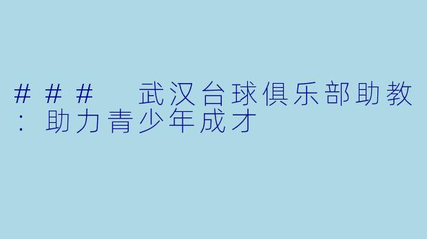 ### 武汉台球俱乐部助教：助力青少年成才