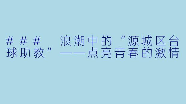 ### 浪潮中的“源城区台球助教”——点亮青春的激情