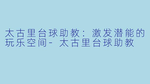 太古里台球助教：激发潜能的玩乐空间