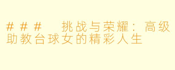 ### 挑战与荣耀：高级助教台球女的精彩人生