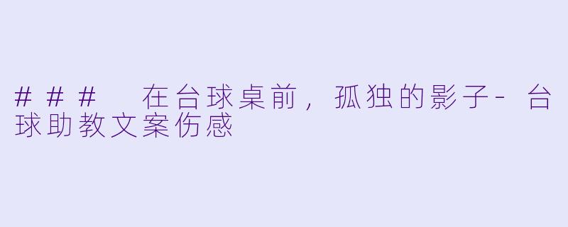 ### 在台球桌前,孤独的影子