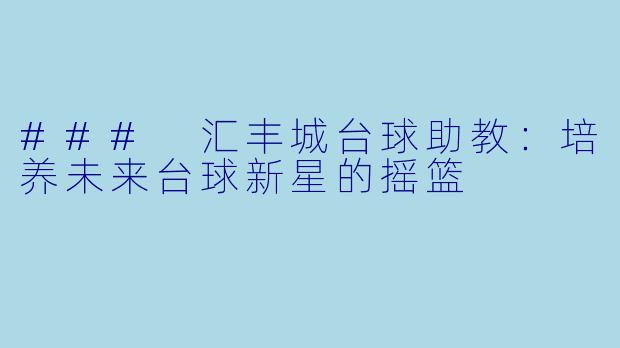 ### 汇丰城台球助教：培养未来台球新星的摇篮