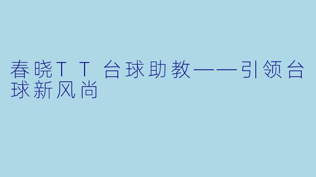 春晓TT台球助教——引领台球新风尚