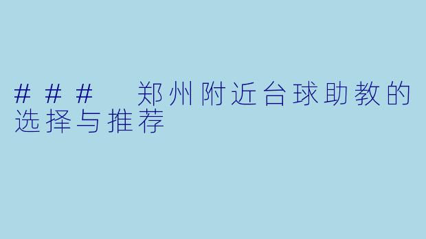 ### 郑州附近台球助教的选择与推荐