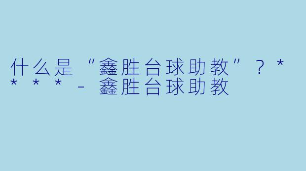 什么是“鑫胜台球助教”？****