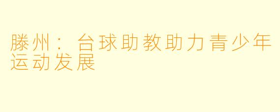 滕州：台球助教助力青少年运动发展
