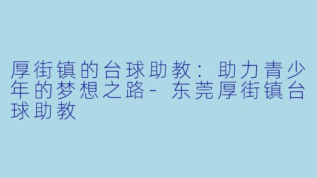 厚街镇的台球助教:助力青少年的梦想之路