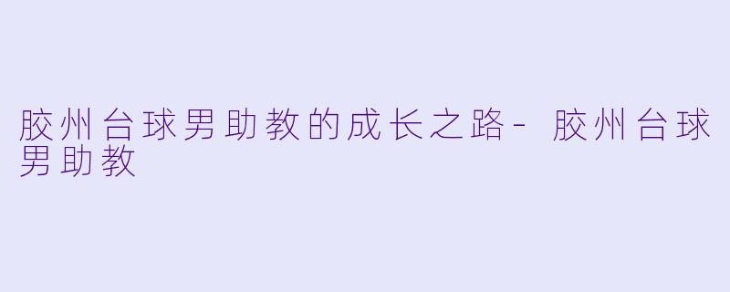 胶州台球男助教的成长之路