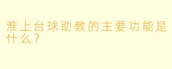 淮上台球助教的主要功能是什么？  