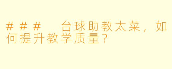 ### 台球助教太菜，如何提升教学质量？