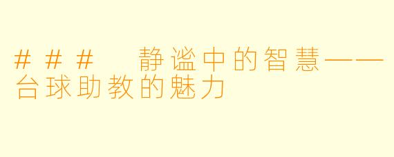 ### 静谧中的智慧——台球助教的魅力